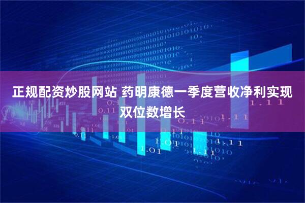 正规配资炒股网站 药明康德一季度营收净利实现双位数增长