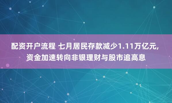 配资开户流程 七月居民存款减少1.11万亿元, 资金加速转向非银理财与股市追高息